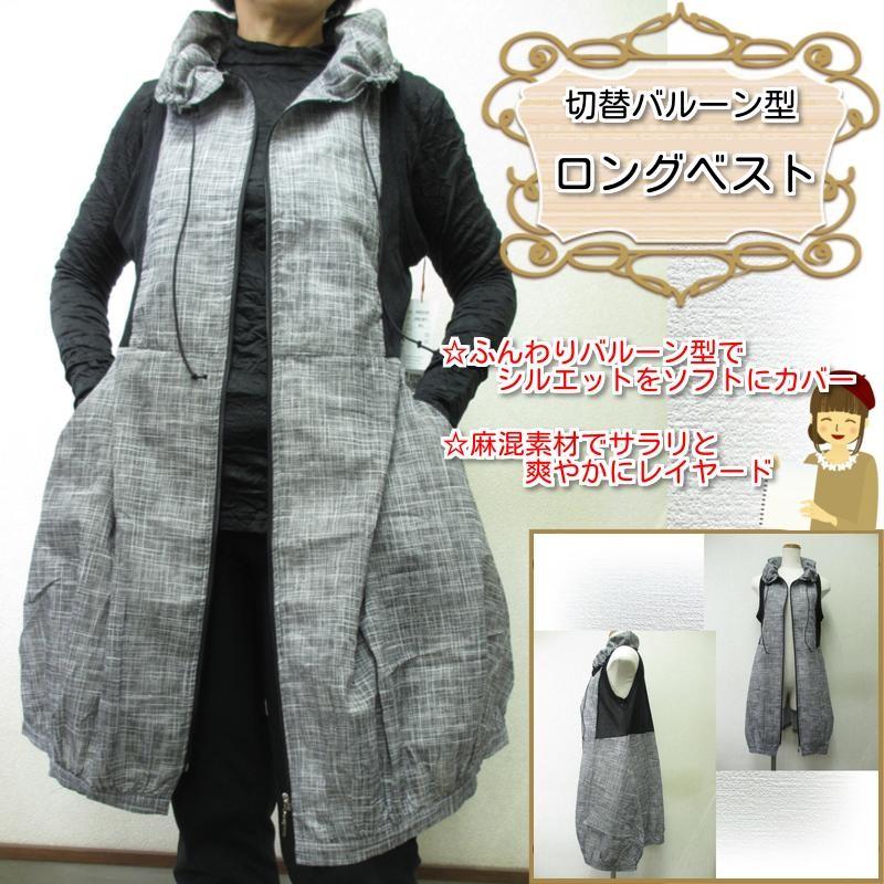 送料無料 ロングベスト 麻混 切替 バルーン型 レディース ジレ 春 夏 秋 コーデ 30 40 50代 ミセス ファッション 長い期間 着こなしok チャコール 無地 0163 美と健康 補整下着 ハーモニー 通販 Yahoo ショッピング