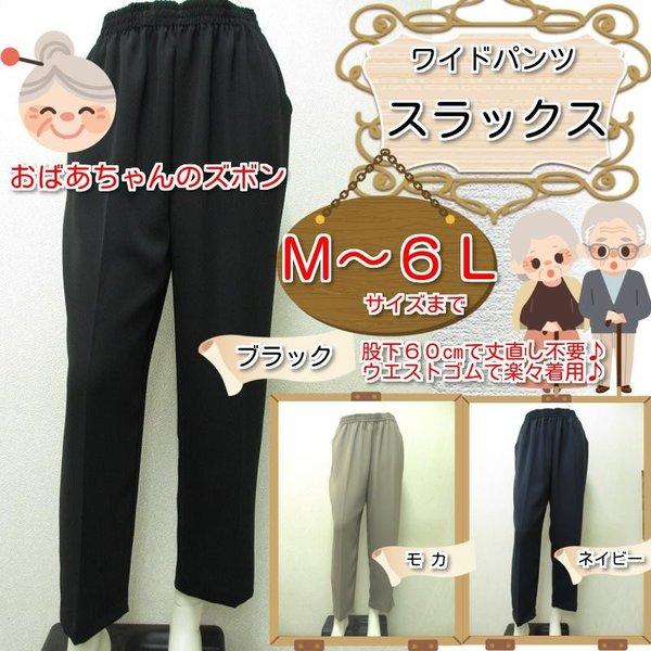 送料無料 シニア ワイド パンツ 春 夏 秋 冬 大きいサイズ レディース ウエスト ゴム 無地 黒 股上深め 日本製 サイズ M L Ll 3l 4l 5l 6l 64 67 70 73 76 79 56 Family