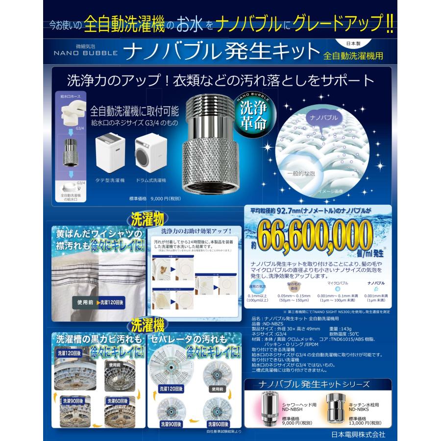 日本電興 ナノバブル発生キット 全自動洗濯機用 ND-NBZS｜kibimart｜09