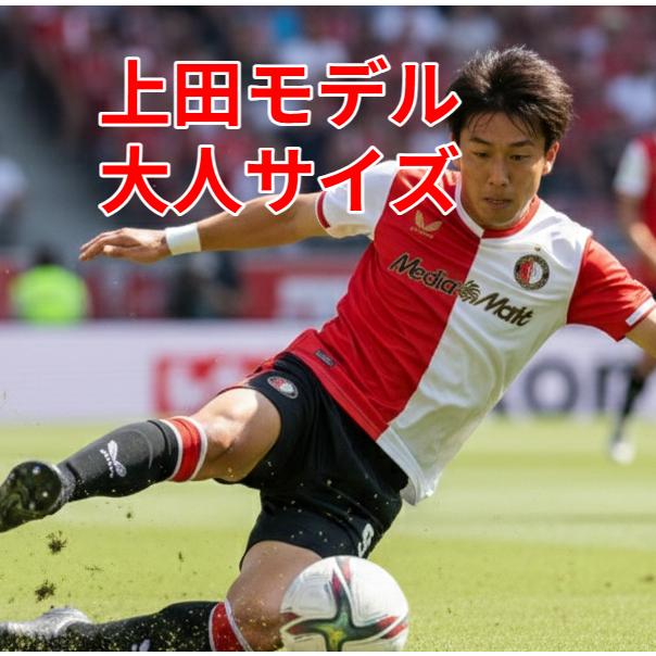 上田綺世 ユニフォ ーム 大人サイズ フェイエノールト S/M/L 受注生産