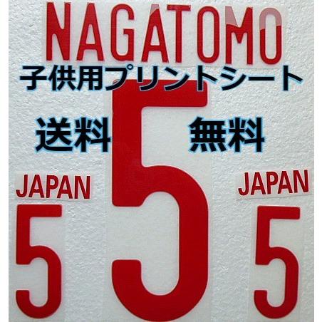長友 プリントシート リメイク 子供用サイズ 名前・背番号・パンツ番号