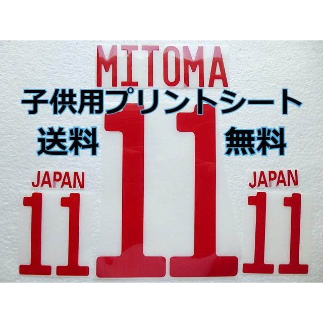 三笘 プリントシート リメイク 子供用サイズ 名前・背番号・パンツ番号