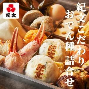 紀文 爆買【 紀文こだわりおでん種 詰合せ 】紀文 おでん セット