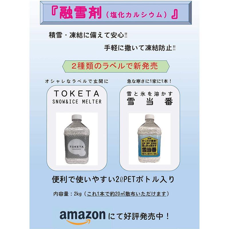 本日特価】【本日特価】融雪剤まくだけ簡単 玄関・階段・駐車場等の雪と氷を溶かす「雪当番」 2kg 家庭用除雪用品 浅野木工所 カチ割りスコップ 炭 22100 返品種別B