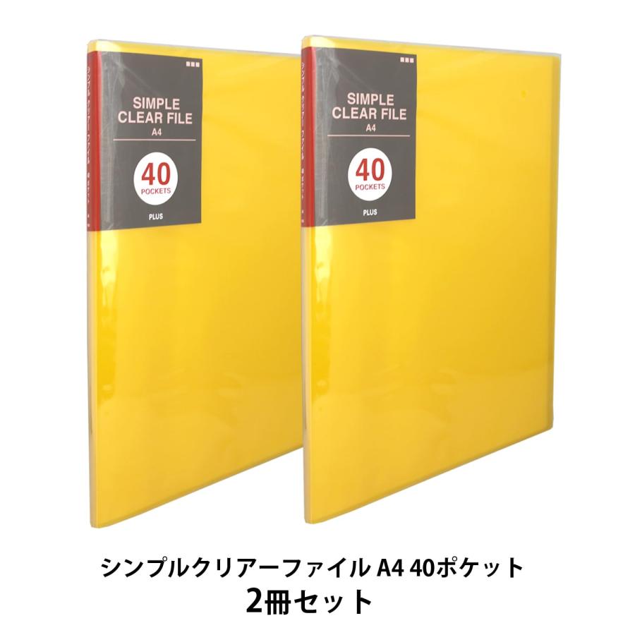 プラス クリアファイル シンプルクリアーファイル A4 40ポケット 2冊 