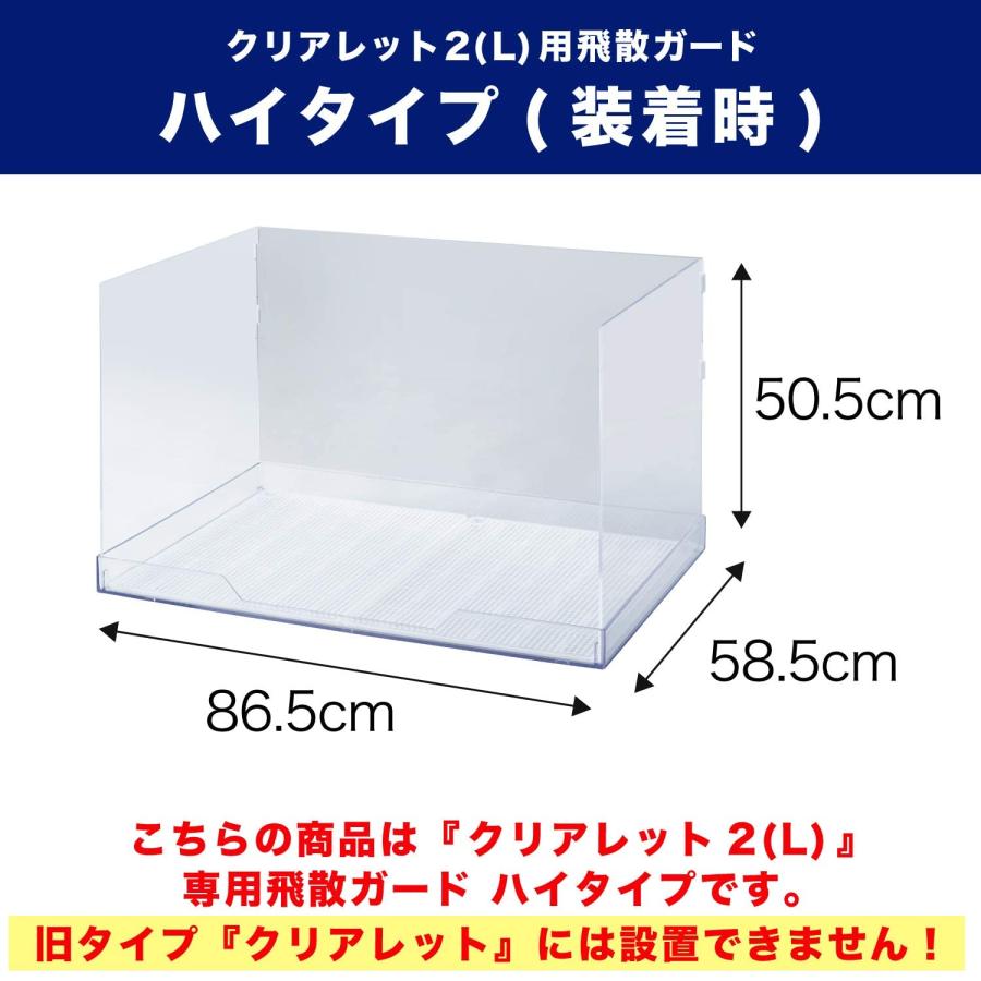 OFT】 クリアレット 2 L 飛散ガード ハイタイプ : きちべい - 通販
