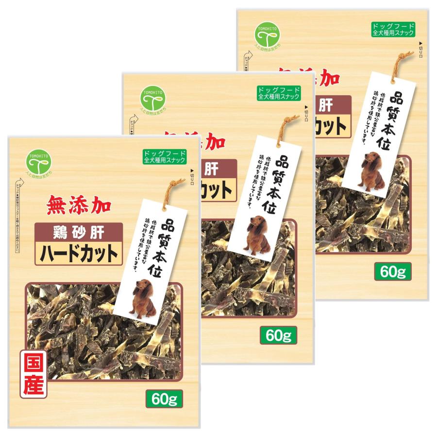 友人 鶏砂肝 無添加 ハードカット 犬用おやつ 60g×3個セット : きちべ