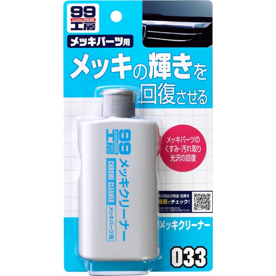 ソフト99(SOFT99) 99工房 パーツクリーナー メッキクリーナー 125g