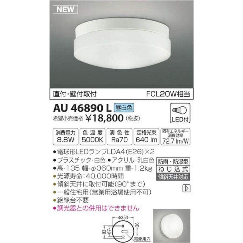 コイズミ照明 防雨・防湿型軒下シーリング LEDランプタイプ FCL30W相当 昼白色 白色 AU46890L - 8