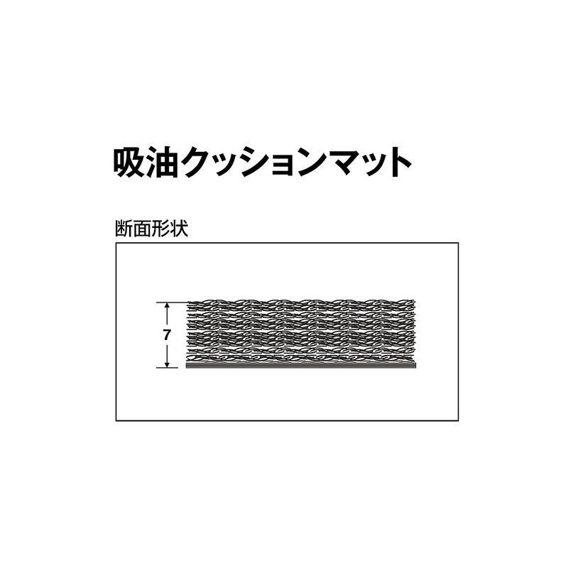 TERAMOTO　テラモト　吸油クッションマット　90cm巾×20m