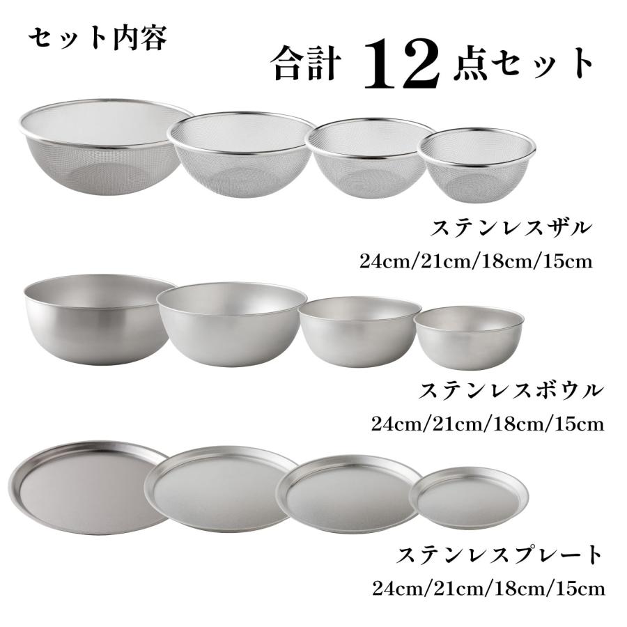 アーネスト 【日本製】 ボウル ザル プレート セット 12点セット (15