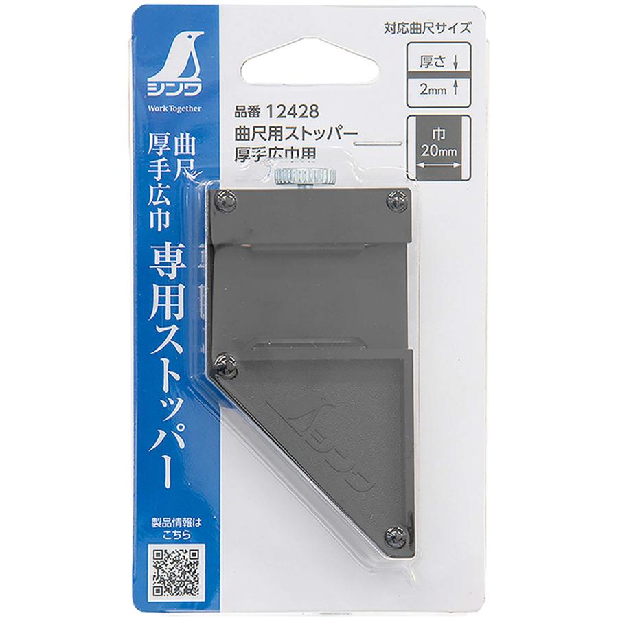 【Songwei専用】 シンワ測定(Shinwa Sokutei) ストッパー ブラック曲尺用厚手広巾