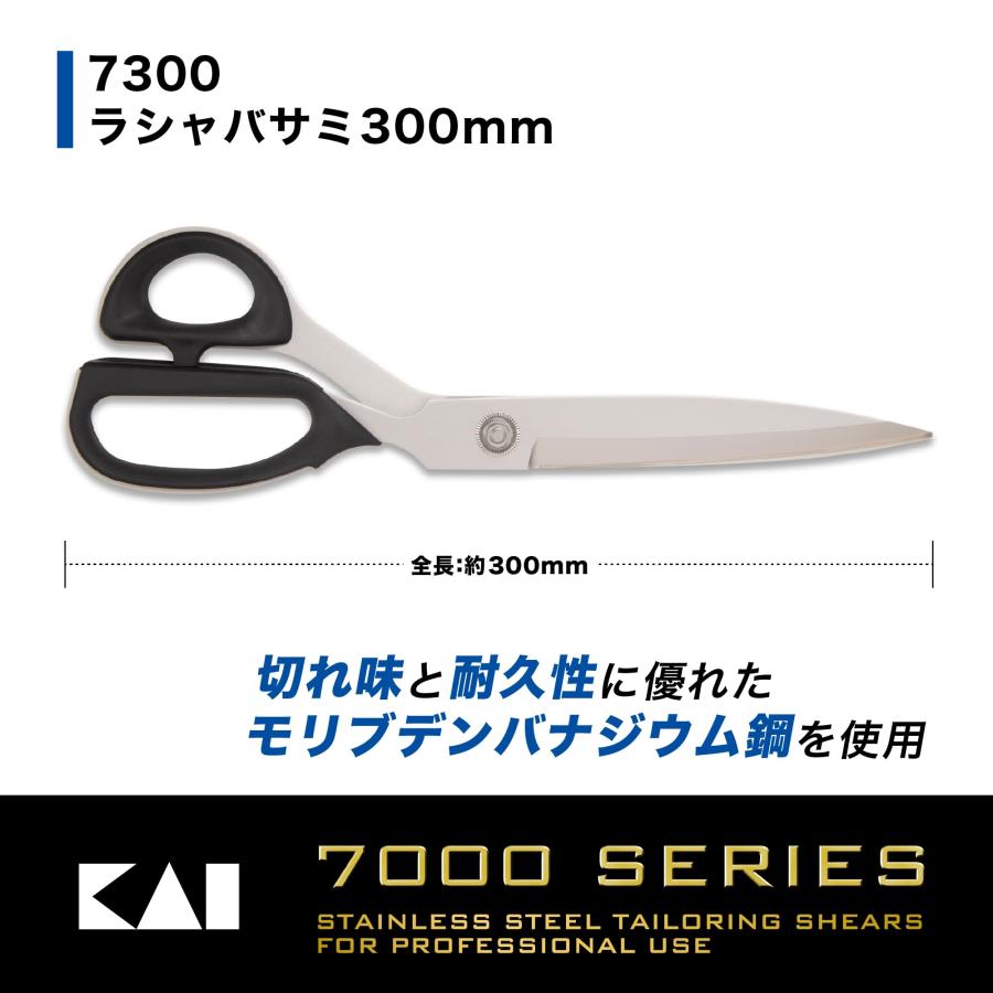 貝印 ラシャ 鋏 300mm ビニール ケース 付 7300 日本製 裁ち鋏 布切り