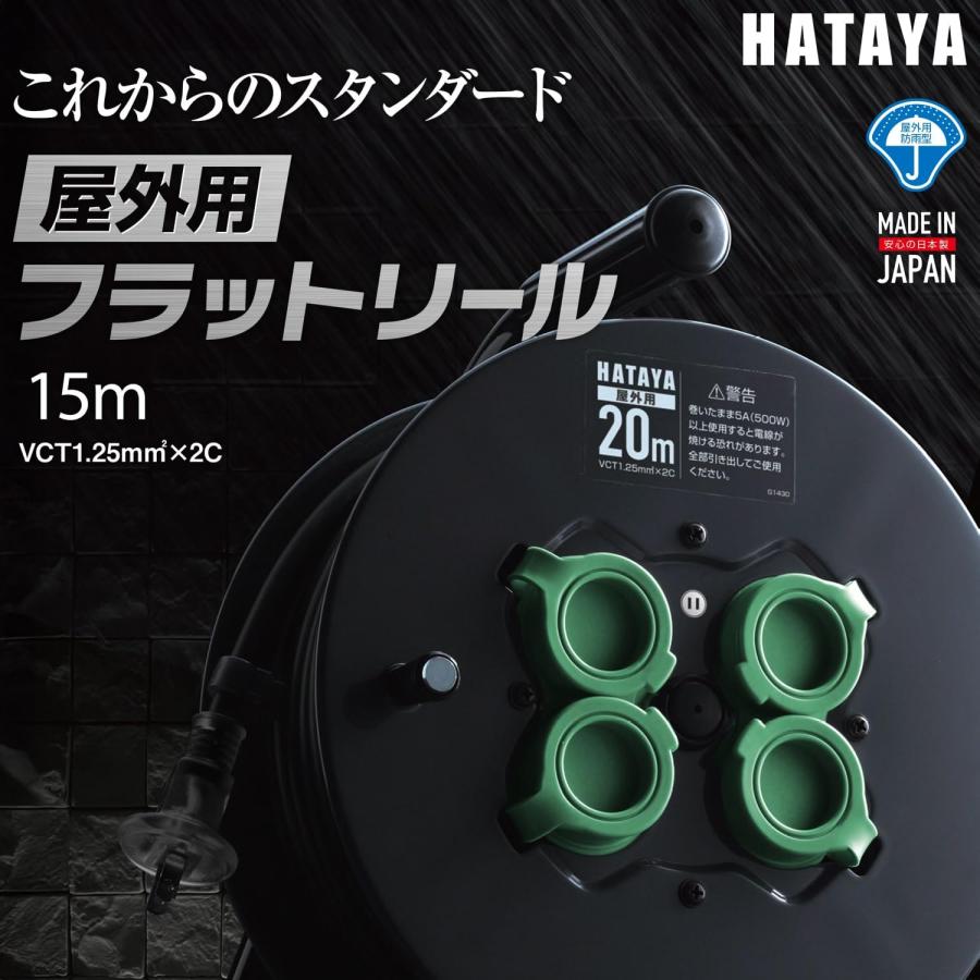 ハタヤ (HATAYA) コードリール 屋外用 (防雨型) 100V型 コード15m 太さ