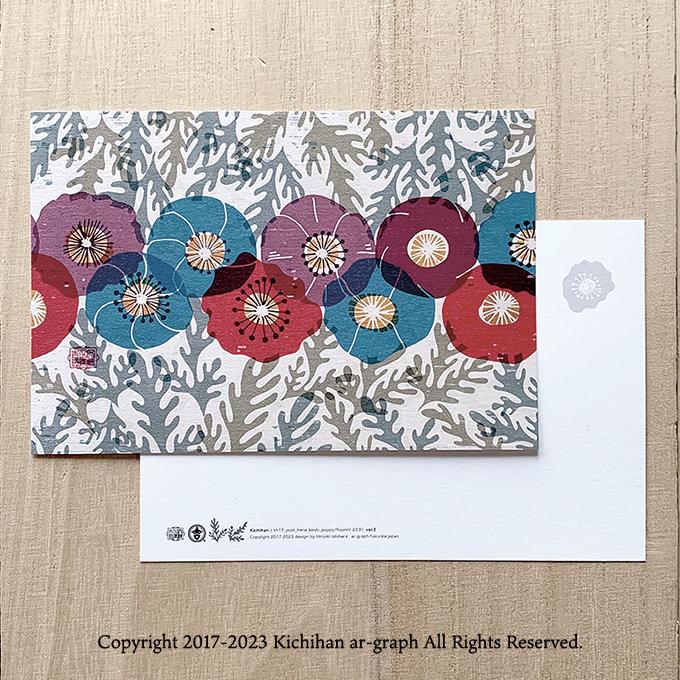 芥子の花 ポピー文様 けし・ポピー レトロモダン ポストカード ハガキ