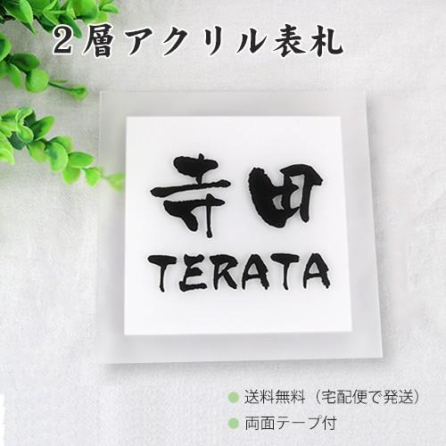 表札 おしゃれ アクリル表札100mmｘ100mm マンション表札 二世帯 おしゃれ 戸建 プレート 表札 取り付け 簡易表札 印刷文字 マットなアクリル表札 Hs Ms01 2c Akrrhs はんこ工房 通販 Yahoo ショッピング