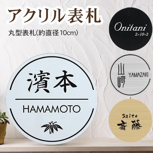 ポスト用 ステンレス調 丸型表札 二世帯 ネームプレート 表札 おしゃれ 簡易表札 ポスト 貼付け マンション表札 戸建 レーザー彫刻 丸型アクリル表札 Hs Jc02 Akuriru Maru はんこ工房 通販 Yahoo ショッピング
