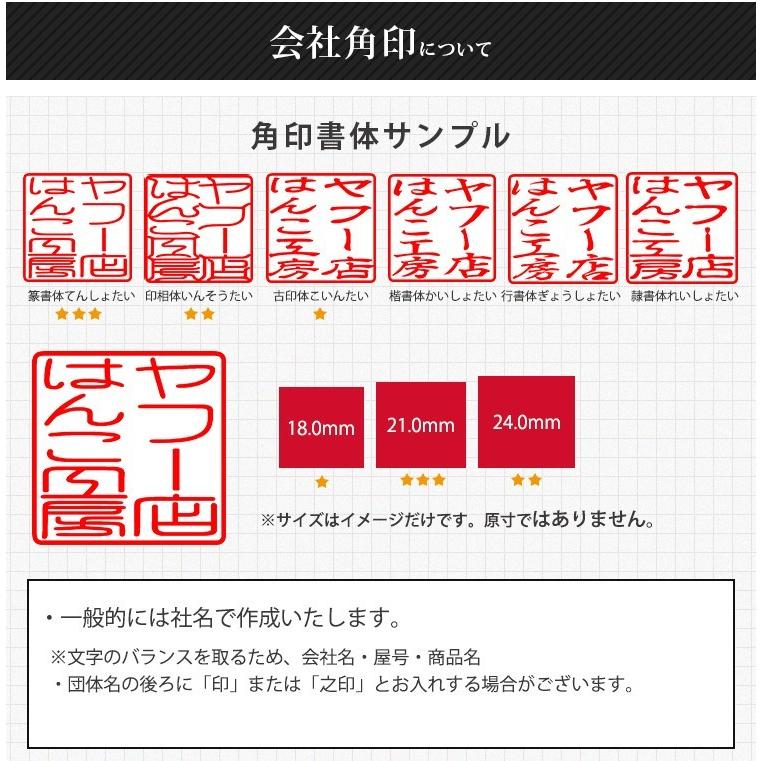 あすつく 印鑑 はんこ 作成 黒水牛 角印 法人印 会社印鑑セット 会社印 法人角印 社印 社判 資格印 職印 先生印 18ｍｍ 21mm 24mm 印袋付き 宅配便｜kichiindou｜04