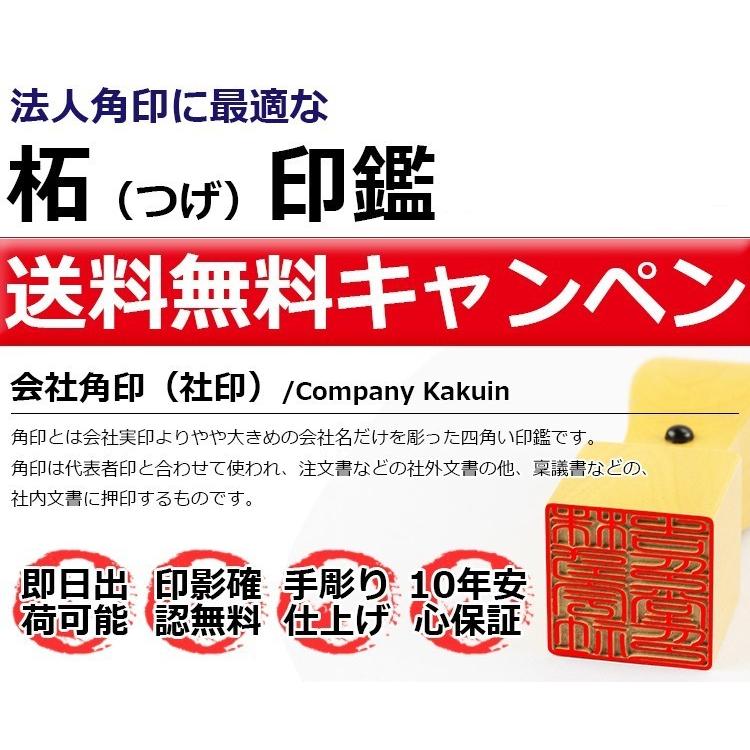 あすつく 法人印鑑 柘 角印 18.0mm 21.0mm 24.0mm 専用法人ケース付 会社印 法人印 社印 社判 資格印 職印 先生印 会社設立 請求書 社印  十年保証｜kichiindou｜02