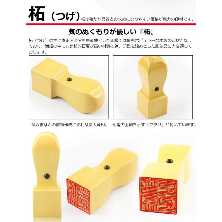 あすつく 法人印鑑 柘 角印 18.0mm 21.0mm 24.0mm 専用法人ケース付 会社印 法人印 社印 社判 資格印 職印 先生印 会社設立 請求書 社印  十年保証｜kichiindou｜03