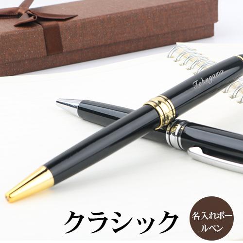 ボールペン 名入れ無料 おしゃれ プレゼント 文房具 誕生日 就職祝 入学祝 卒業記念 周年記念 贈り物 記念品 クラシックボールペンpen 002 Gn Ballpen 002 12 はんこ工房 通販 Yahoo ショッピング