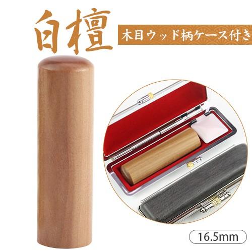 印鑑 作成 白檀印鑑 16 5mm おしゃれ印鑑ケース付き 認印 個人用 昔から愛される香木 甘い香り 送料無料 はんこ ハンコ 実印 女性 男性 実印 銀行印 Wz Yc Byakudan K Kas 165 はんこ工房 通販 Yahoo ショッピング