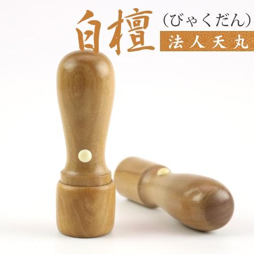 法人印鑑 白檀天丸印鑑 16.5mm 18.0mm 法人印鑑 安い 代表者印 銀行印 資格印 職印 先生印 会社設立 社印 社判 10年保証 (WZ-YC)