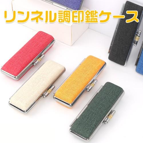 印鑑ケース リンネル調印鑑ケース 小 印鑑入れ 印鑑収納 朱肉付き 個人印鑑ケース おしゃれ かわいい ハンコケース 9色 認印 銀行印 10 5mm 12 0mm用 Gezi 01 Case はんこ工房 通販 Yahoo ショッピング