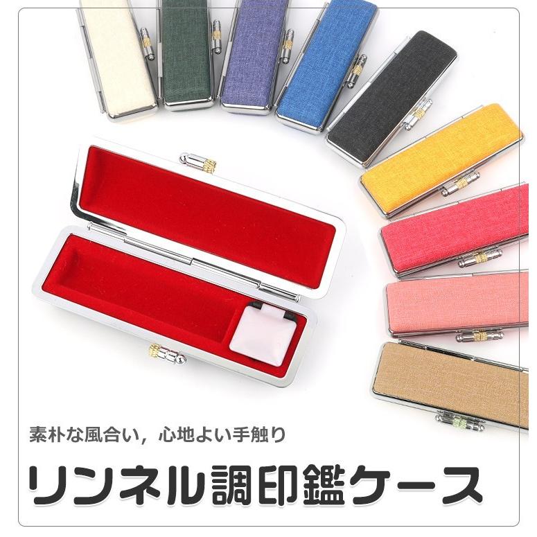 印鑑ケース リンネル調印鑑ケース 中 印鑑入れ おしゃれ 朱肉