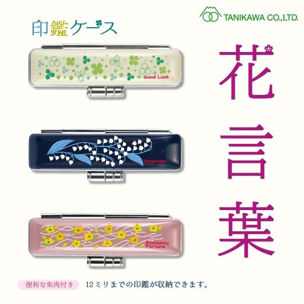 印鑑ケース タニエバー 花言葉印鑑ケース 幸運のしるし おしゃれ 朱肉付き 送料無料 可愛い 実印 女性 認印 はんこ収納 全3color 12 0ｍｍまで収納 Wz Hanakotoba Case はんこ工房 通販 Yahoo ショッピング