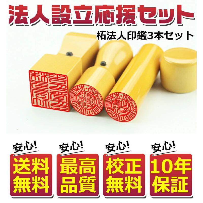 あすつく 法人印鑑 3本セット 柘 あかね 法人代表印天丸18mm