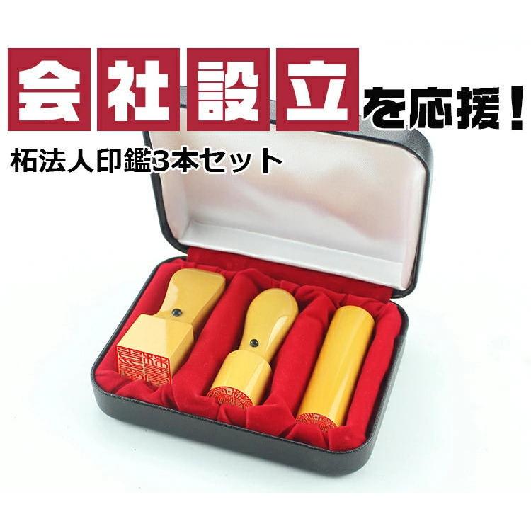 あすつく 法人印鑑 3本セット 柘 あかね 法人代表印天丸18mm