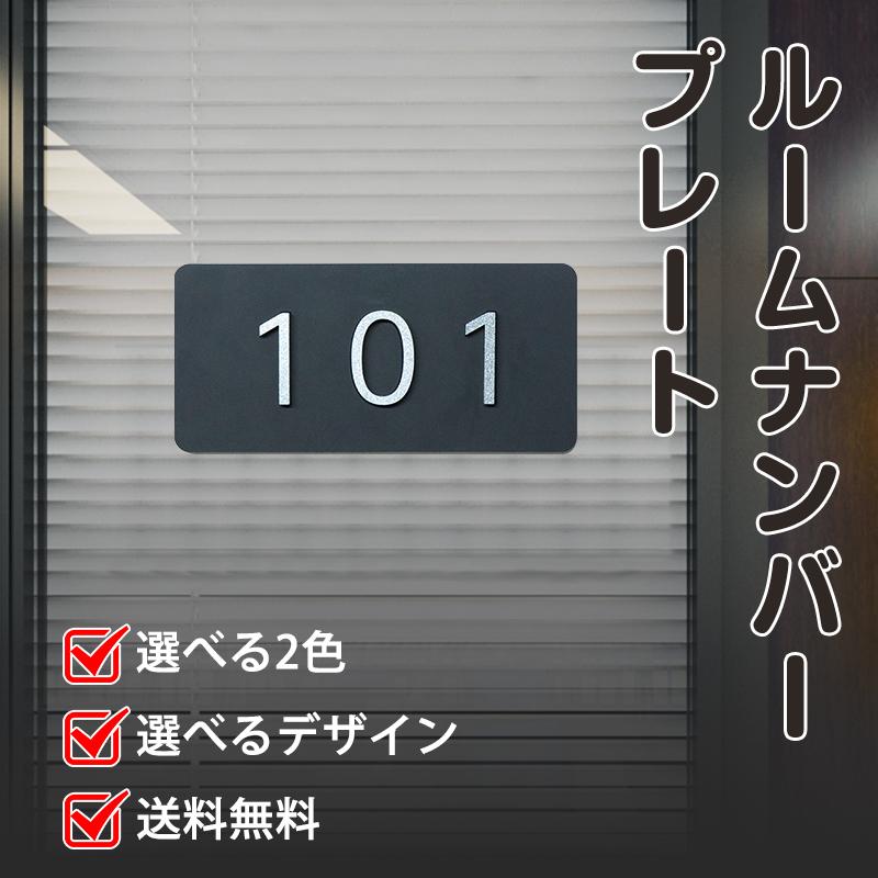 表札 ルームナンバープレート アクリル表札 部屋番号 プレート おしゃれ 簡易 屋外対応可能 オーダー 戸建 マンション 新築 引越 玄関用 送料無料【GN】｜kichiindou