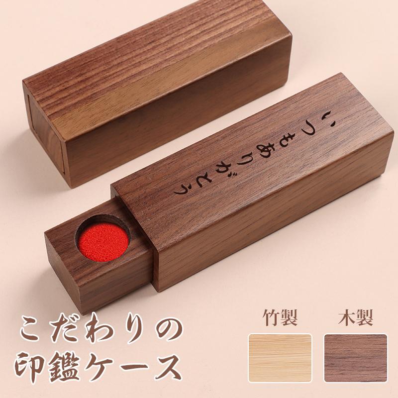 印鑑ケース おしゃれ 木製 ウォールナット 竹製 名入れ可能 実印 女性 男性 朱肉付き 銀行印 認印 はんこ収納 高級感 mmまで収納 宅配便 送料無料 Jp Htm Case01 はんこ工房 通販 Yahoo ショッピング