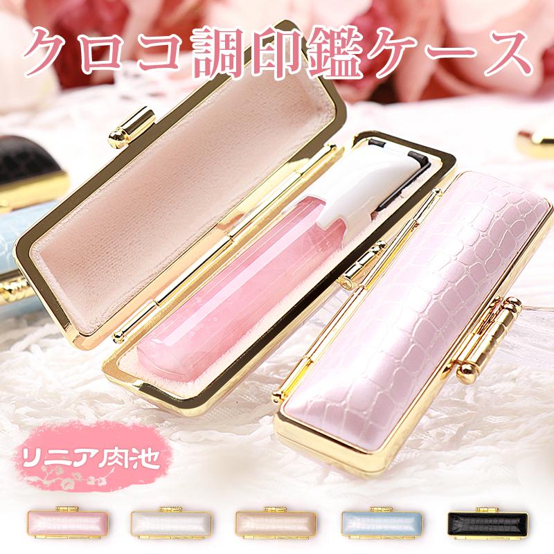 リニア肉池 印鑑ケース おしゃれ可愛い 実印 女性 朱肉付き 送料無料 銀行印 認印 収納 はんこ収納 高級感 10 5ｍｍ 18 0ｍｍ 送料無料 Wz Huji Rinia Case はんこ工房 通販 Yahoo ショッピング