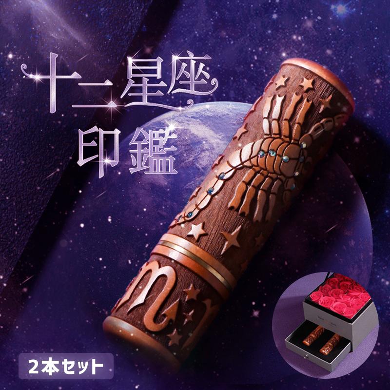 十二星座印鑑 2本セット 印鑑 作成 ナツメ木 18mm 天然木 おしゃれ お誕生日祝い 夫婦印鑑 ギフト 記念品 ギフトボックス付き 祝い 送料無料  宅配便