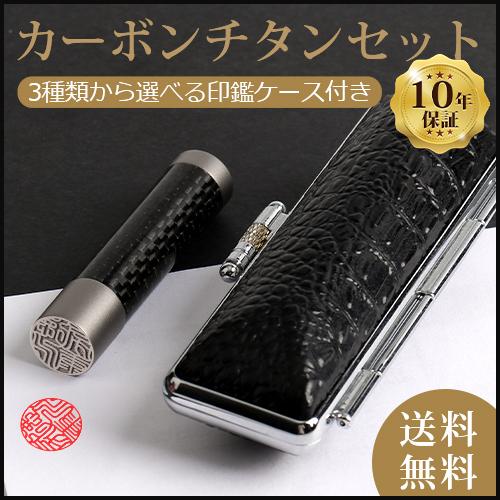 印鑑 作成 はんこ カーボンチタン印鑑 12〜18mm 高級印鑑ケース付き カーボン チタン（carbon titan）印鑑 実印 銀行印 認印 印鑑 作成 印鑑登録 就職祝い