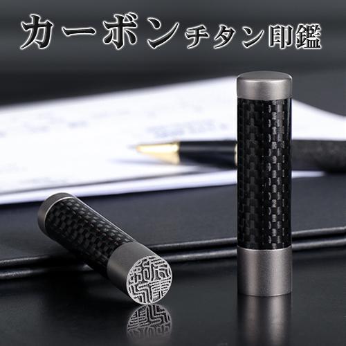 印鑑 作成 はんこ カーボンチタン印鑑 12〜18mm 高級印鑑ケース付き カーボン チタン（carbon titan）印鑑 実印 銀行印 認印 印鑑 作成 印鑑登録 就職祝い