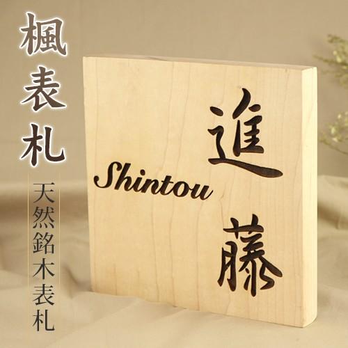 表札 おしゃれ木製表札 楓表札 天然欅木 木製 銘木 マンション 戸建 かえで 天然銘木表札 玄関 ポスト表札 銅教授楓表札 Hs Fm Kaede Hyousatu はんこ工房 通販 Yahoo ショッピング