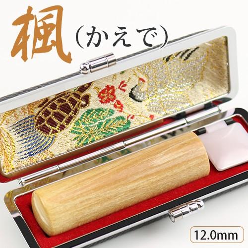 印鑑 実印 楓印鑑 12 0mm おしゃれ印鑑ケース付 はんこ ハンコ 実印 女性 男性 銀行印 子供 認印 安い 印鑑 作成 かえで 楓印鑑 Wz Yc Kaede Kj Case 1 はんこ工房 通販 Yahoo ショッピング