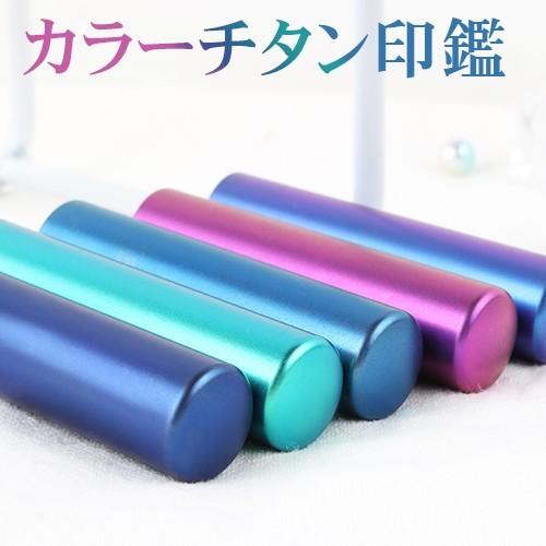 カラーチタン印鑑！認印 チタン印鑑 認印 銀行印15.0mm 10年保証 チタン製 国産 印鑑 作成 チタン はんこ ハンコカラーチタン 15.0mm ケース付き （SR）