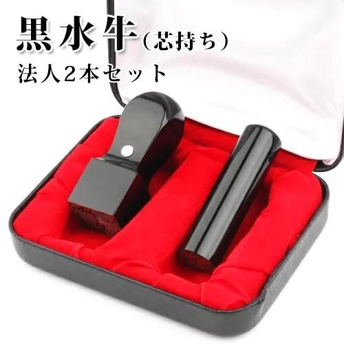 印鑑 法人 黒水牛法人印鑑 2本セット 実印 法人印 法人印鑑 法人印鑑 