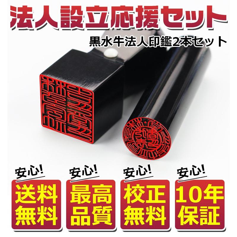 印鑑 法人 黒水牛法人印鑑 2本セット 実印 法人印 法人印鑑 法人印鑑