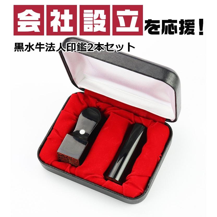 印鑑 法人 黒水牛法人印鑑 2本セット 実印 法人印 法人印鑑 法人印鑑 