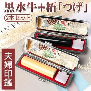 印材　印鑑　2本　ケース付き　新品未使用 ご夫婦印鑑2本セット 印鑑 はんこ 実印 銀行印 認印 女性 ［黒
