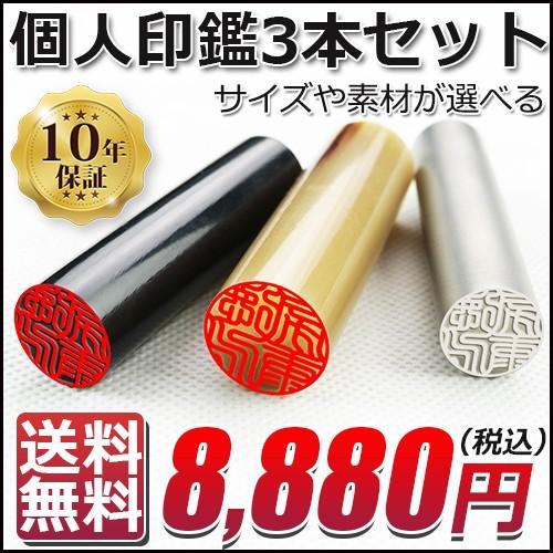 印鑑 はんこ 作成 個人印鑑３本セット チタン オランダ水牛「中色」 黒水牛「極上」 ケース付き 朱肉付き 実印 銀行印 認印 卒業 入学祝い 送料無料