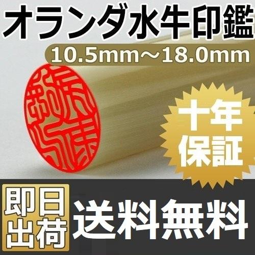 印鑑 はんこ 即日発送 高級オランダ水牛【中色】実印 単品 あすつく