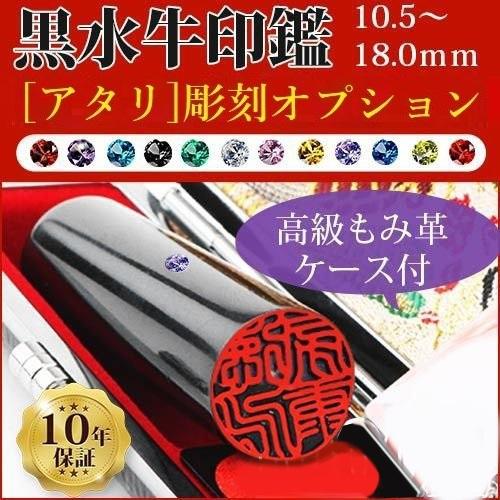 印鑑 作成 はんこ 黒水牛 印鑑ケース付き 10.5〜18.0ｍｍ 実印 女性 結婚 銀行印 認印 印章 男性 子供 印鑑セット アタリ 敬老の日 安い 送料無料 日常用品｜kichiindou