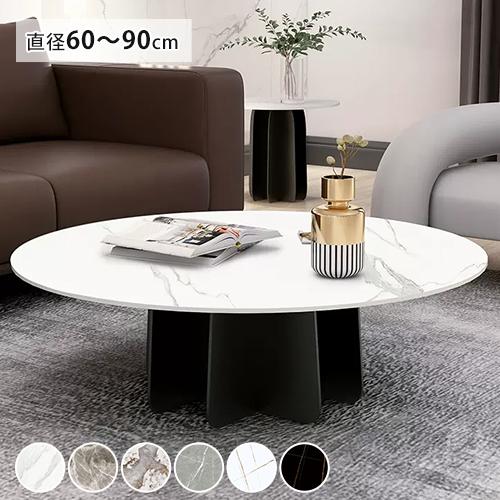 8%OFFクーポン☆センターテーブル 丸 大理石調 ローテーブル 高級感