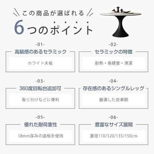 6%OFFクーポン★ダイニングテーブル 丸テーブル セラミック 360°回転台 食卓テーブル 円形 北欧 直径120 110 135 150cm 4人 6人用 円卓 おしゃれ 金属脚 |  | 01